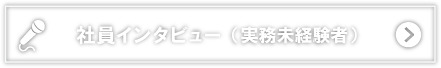 実務未経験者への社員インタビュー