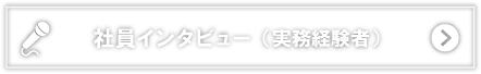 実務経験者への社員インタビュー