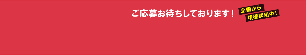 ご応募お待ちしております！いますぐエントリー