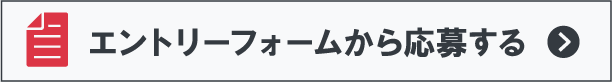 エントリーフォームから応募する